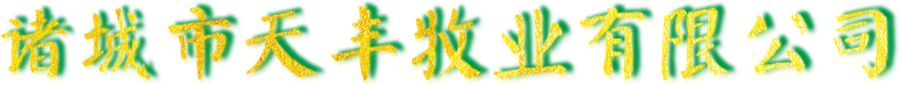 諸城市(shì)糖心影视牧業有限公司